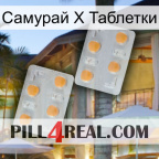 Самурай Х Таблетки 25